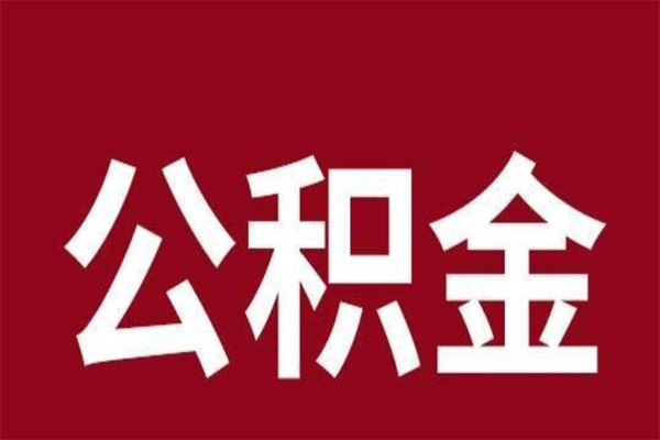 涉县在职公积金一次性取出（在职提取公积金多久到账）