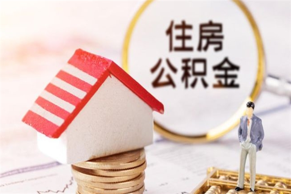 涉县公积金离职后才能取吗（住房公积金离职后可以取吗）