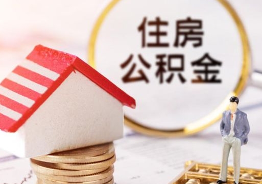 涉县封存多年的公积金怎么提（住房公积金封存多年怎么取出）