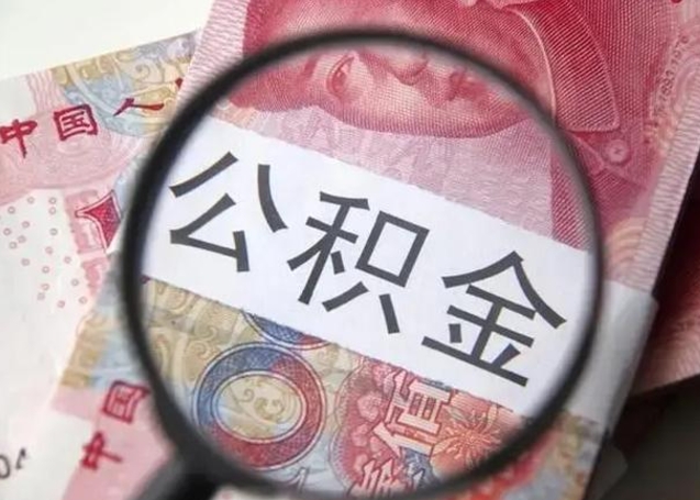 涉县离职取公积金（离职取公积金怎么取）