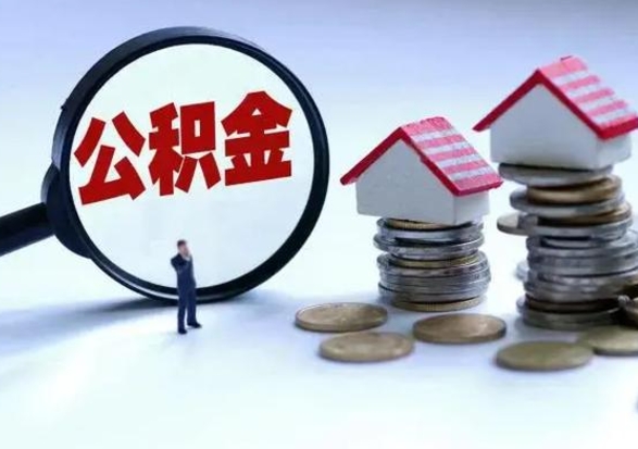 涉县离职后可以取公积金（离职了还能取住房公积金吗）