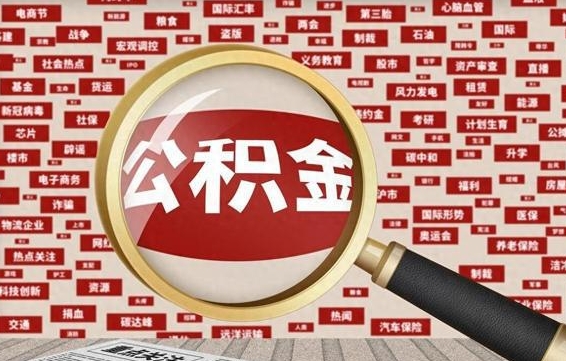 涉县公积金封存后如何取出来（2021公积金封存后怎么提取）