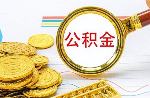 涉县离职了如何取公积金（离职了如何取出公积金）